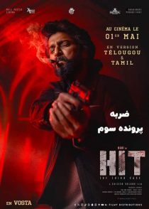 دانلود فیلم HIT: The Third Case 2025 (ضربه: پرونده سوم) با دوبله و زیرنویس فارسی
