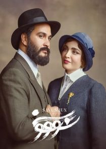 دانلود سریال سووشون (Savushun) کامل و بدون سانسور