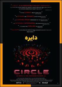 دانلود و تماشای آنلاین فیلم Circle 2015 (دایره) با زیرنویس چسبیده