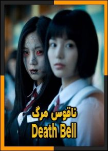 تماشای آنلاین و دانلود فیلم Death Bell 2008 (ناقوس مرگ) با زیرنویس چسبیده