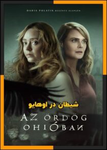 تماشای آنلاین و دانلود سریال Devil in Ohio 2022 (شیطان در اوهایو) با دوبله فارسی