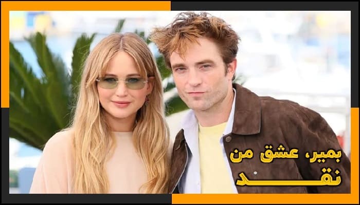 نقد فیلم Die, My Love 2025 (بمیر، عشق من) | بازی متفاوت و بالغ جنیفر لارنس