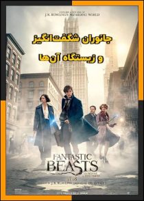 تماشای آنلاین و دانلود فیلم Fantastic Beasts 2016 (جانوران شگفت‌انگیز 1) با زیرنویس چسبیده