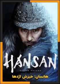 تماشای آنلاین و دانلود فیلم Hansan: Rising Dragon 2022 (هانسان: خیزش اژدها) با دوبله فارسی
