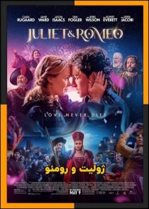 تماشای آنلاین و دانلود فیلم Juliet & Romeo 2025 (ژولیت و رومئو) با زیرنویس چسبیده