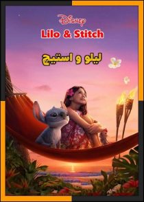 تماشای آنلاین و دانلود فیلم Lilo & Stitch 2025 (لیلو و استیچ) با دوبله فارسی