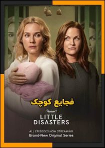 تماشای آنلاین و دانلود سریال Little Disasters 2025 (فجایع کوچک) با زیرنویس چسبیده