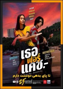 تماشای آنلاین و دانلود فیلم Love You to Debt 2024 (تا پای بدهی دوستت دارم) با زیرنویس چسبیده