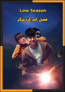 دانلود و تماشای آنلاین فیلم Low Season 2020 (فصل کم گردشگر) با زیرنویس چسبیده