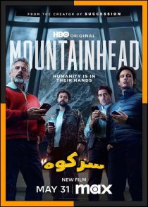 تماشای آنلاین و دانلود فیلم Mountainhead 2025 (سر کوه) با دوبله و زیرنویس چسبیده