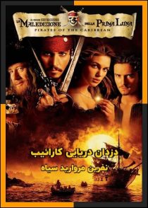 تماشای آنلاین و دانلود فیلم Pirates of the Caribbean 2003 (دزدان دریایی کارائیب 1) با دوبله فارسی