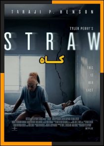 تماشای آنلاین و دانلود فیلم Straw 2025 (کاه) با زیرنویس چسبیده