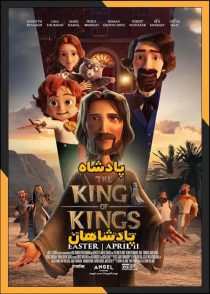 تماشای آنلاین و دانلود انیمیشن The King of Kings 2025 (پادشاه پادشاهان) با دوبله فارسی
