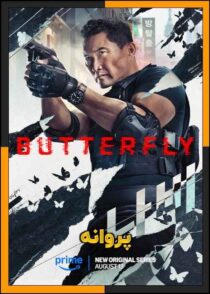 دانلود سریال Butterfly 2025 (پروانه) فصل اول با زیرنویس چسبیده