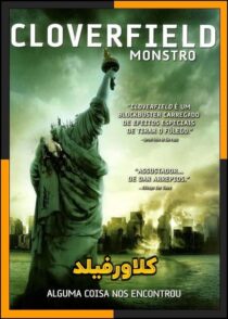 دانلود فیلم Cloverfield 2008 (کلاورفیلد) با زیرنویس چسبیده
