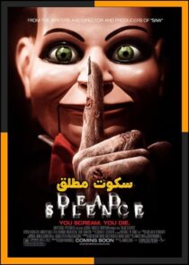 دانلود فیلم Dead Silence 2007 (سکوت مطلق) با زیرنویس چسبیده