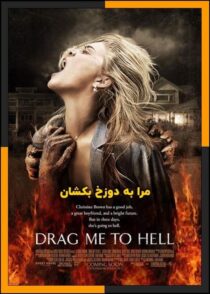 دانلود فیلم Drag Me to Hell 2009 (مرا به دوزخ بکشان) با زیرنویس چسبیده