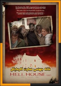 دانلود فیلم Hell House LLC 2015 (خانه جهنمی عمارت کارمایکل) با زیرنویس چسبیده