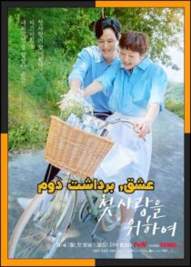 دانلود سریال Love, Take Two 2025 (عشق برداشت دوم) فصل اول با زیرنویس چسبیده