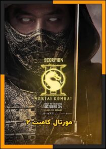 دانلود فیلم Mortal Kombat 2 2026 (مورتال کامبت ۲) با کیفیت بالا