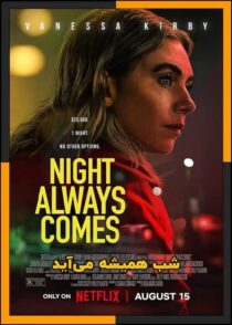 دانلود فیلم Night Always Comes 2025 (شب همیشه می آید) با زیرنویس چسبیده
