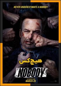 دانلود فیلم Nobody 2021 (هیچ کس 1) با دوبله فارسی