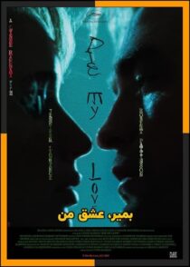 دانلود فیلم Die My Love 2025 (بمیر عشق من) با دوبله فارسی و زیرنویس چسبیده