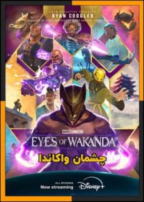 دانلود سریال Eyes of Wakanda 2025 (چشمان واکاندا) با دوبله فارسی