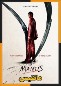 دانلود فیلم Mantis 2025 (مانتیس) با زیرنویس چسبیده