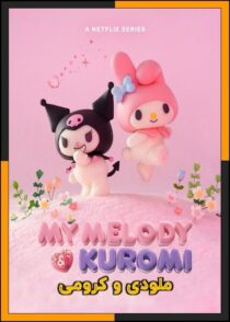 دانلود انیمیشن My Melody & Kuromi 2025 (ملودی و کرومی) با دوبله فارسی