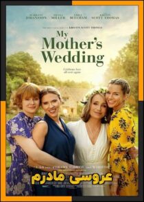 دانلود فیلم My Mother's Wedding 2023 (عروسی مادرم) با زیرنویس چسبیده