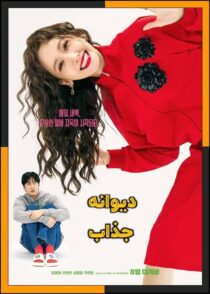 دانلود فیلم Pretty Crazy 2025 (دیوانه جذاب) با زیرنویس چسبیده