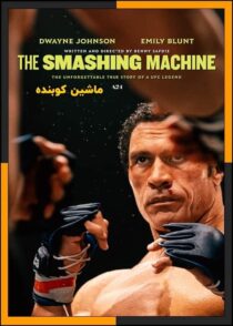 دانلود فیلم The Smashing Machine 2025 (ماشین کوبنده) با دوبله فارسی