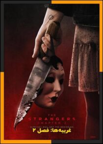 دانلود فیلم The Strangers: Chapter 2 2025 (غریبه ها: فصل ۲) با دوبله فارسی