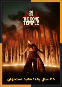 دانلود فیلم 28 Years Later: The Bone Temple 2026 (۲۸ سال بعد: معبد استخوان) دوبله فارسی