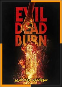 دانلود فیلم Evil Dead Burn 2026 (سوزاندن مرده شریر) با دوبله فارسی و زیرنویس چسبیده