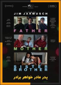 دانلود فیلم Father Mother Sister Brother 2025 (پدر مادر خواهر برادر) با دوبله فارسی