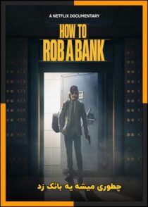 دانلود فیلم How to Rob a Bank 2026 (چطوری میشه یه بانک زد) با دوبله فارسی