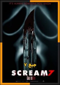 دانلود فیلم Scream 7 2026 (جیغ ۷) با دوبله فارسی و زیرنویس چسبیده