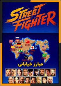 دانلود فیلم Street Fighter 2026 (مبارز خیابانی) با دوبله فارسی و زیرنویس چسبیده