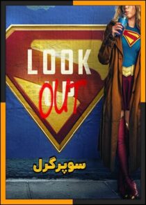دانلود فیلم Supergirl 2026 (سوپرگرل) با کیفیت بالا و دوبله فارسی