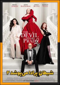 دانلود فیلم The Devil Wears Prada 2 2026 (شیطان پرادا می‌پوشد ۲) با کیفیت بالا