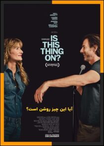 دانلود فیلم Is This Thing On 2025 (آیا این چیز روشن است) با دوبله فارسی