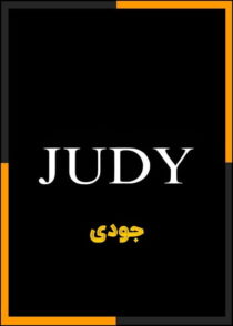دانلود فیلم Judy 2026 (جودی) با دوبله فارسی و کیفیت بالا