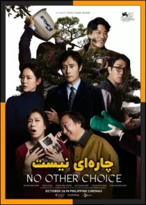دانلود فیلم No Other Choice 2025 (چاره ای نیست) با دوبله فارسی و کیفیت بالا