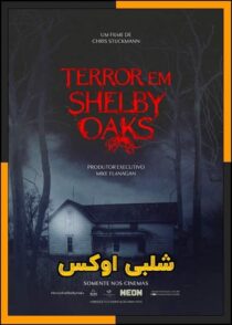 دانلود فیلم Shelby Oaks 2024 (شلبی اوکس) با دوبله فارسی و کیفیت بالا