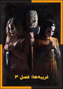 دانلود فیلم The Strangers: Chapter 3 2026 (غریبه ها فصل ۳) با دوبله فارسی