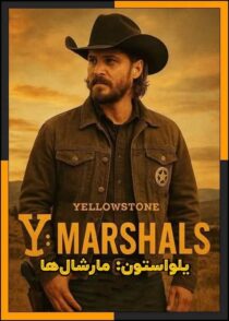 دانلود سریال Y: Marshals 2026 (یلواستون: مارشال ها) فصل اول با دوبله فارسی