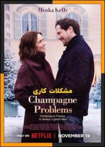 دانلود فیلم Champagne Problems 2025 (مشکلات کاری) با کیفیت بالا