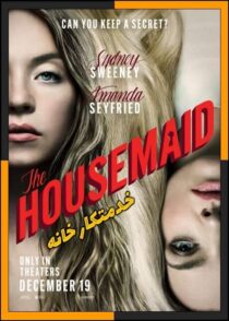 دانلود فیلم The Housemaid 2025 (خدمتکار خانه) با کیفیت بالا و دوبله فارسی